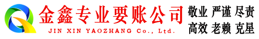 维扬金鑫收账公司